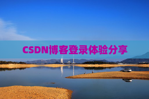 CSDN博客登录体验分享